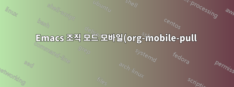 Emacs 조직 모드 모바일(org-mobile-pull) 문제