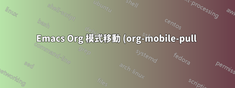 Emacs Org 模式移動 (org-mobile-pull) 問題