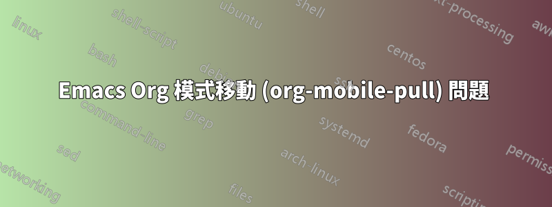 Emacs Org 模式移動 (org-mobile-pull) 問題