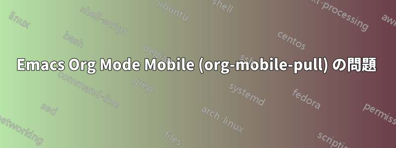 Emacs Org Mode Mobile (org-mobile-pull) の問題