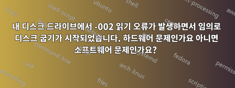 내 디스크 드라이브에서 -002 읽기 오류가 발생하면서 임의로 디스크 굽기가 시작되었습니다. 하드웨어 문제인가요 아니면 소프트웨어 문제인가요?