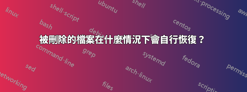 被刪除的檔案在什麼情況下會自行恢復？