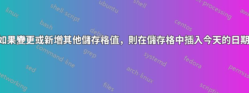 如果變更或新增其他儲存格值，則在儲存格中插入今天的日期