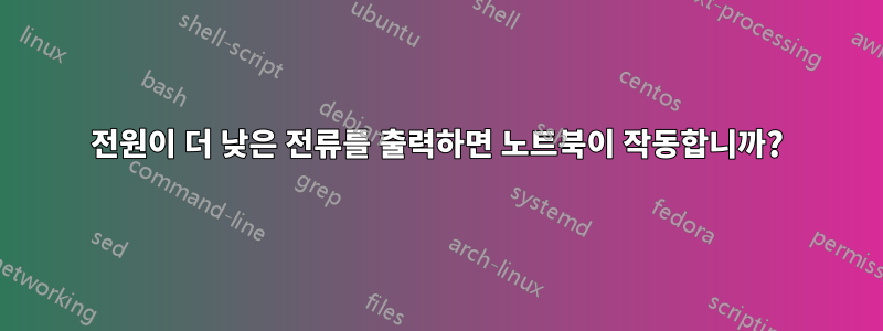 전원이 더 낮은 전류를 출력하면 노트북이 작동합니까?