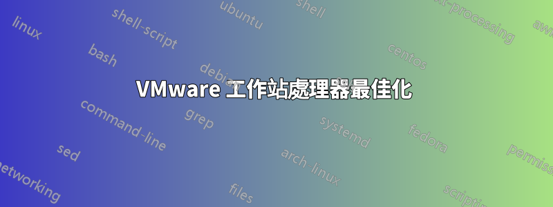 VMware 工作站處理器最佳化