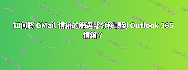 如何將 GMail 信箱的篩選部分移轉到 Outlook 365 信箱？
