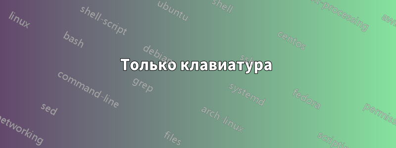 Только клавиатура