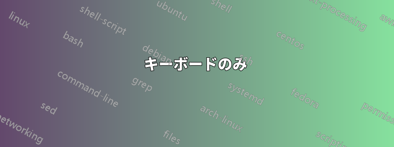 キーボードのみ