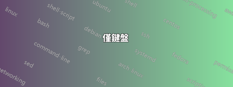 僅鍵盤