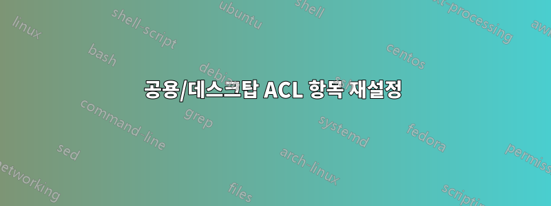 공용/데스크탑 ACL 항목 재설정