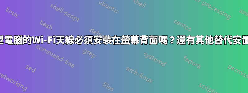 筆記型電腦的Wi-Fi天線必須安裝在螢幕背面嗎？還有其他替代安置嗎？