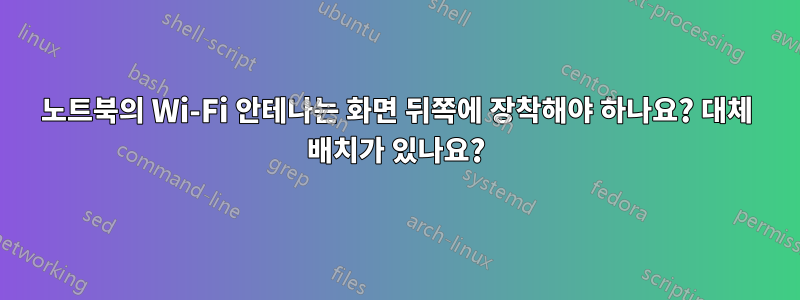 노트북의 Wi-Fi 안테나는 화면 뒤쪽에 장착해야 하나요? 대체 배치가 있나요?