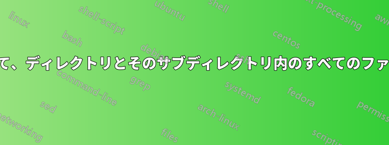 バッチスクリプトを使用して、ディレクトリとそのサブディレクトリ内のすべてのファイルの名前を変更します。