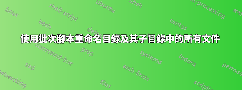 使用批次腳本重命名目錄及其子目錄中的所有文件