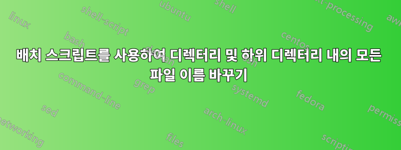 배치 스크립트를 사용하여 디렉터리 및 하위 디렉터리 내의 모든 파일 이름 바꾸기