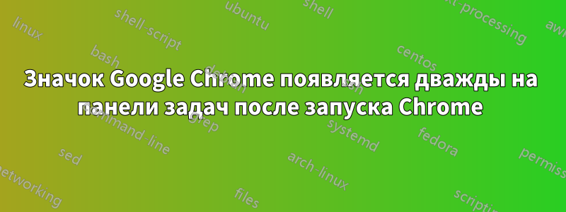 Значок Google Chrome появляется дважды на панели задач после запуска Chrome