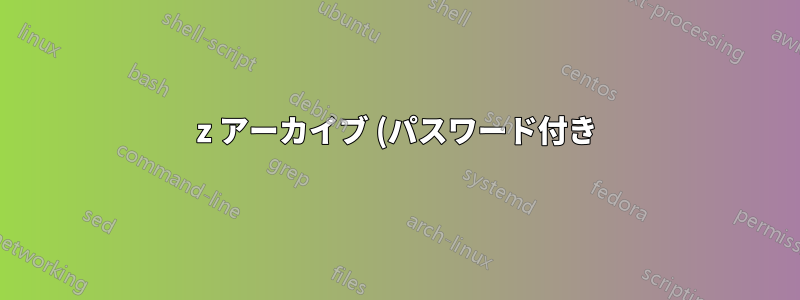 7z アーカイブ (パスワード付き) を解凍せずにロック解除するにはどうすればよいですか?