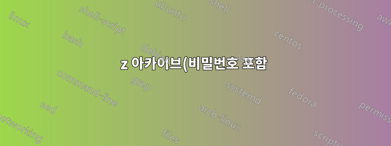 7z 아카이브(비밀번호 포함)를 추출하지 않고 어떻게 잠금 해제할 수 있나요?