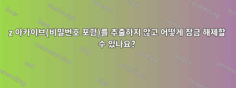 7z 아카이브(비밀번호 포함)를 추출하지 않고 어떻게 잠금 해제할 수 있나요?