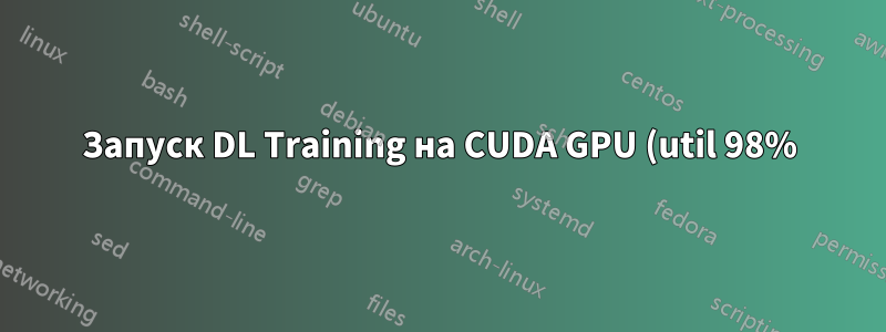 Запуск DL Training на CUDA GPU (util 98%) не влияет на игры? Ядра CUDA не являются ядрами рендеринга?