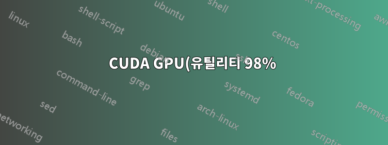 CUDA GPU(유틸리티 98%)에서 DL 교육을 실행하면 게임에 영향을 미치지 않습니까? CUDA 코어는 렌더 코어가 아닌가요?