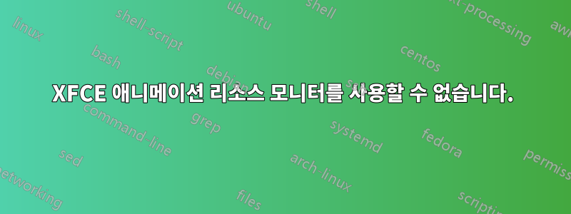 XFCE 애니메이션 리소스 모니터를 사용할 수 없습니다.