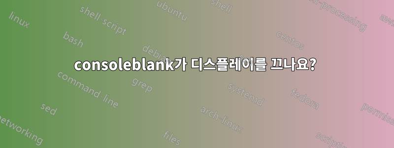 consoleblank가 디스플레이를 끄나요?