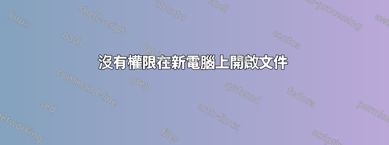 沒有權限在新電腦上開啟文件