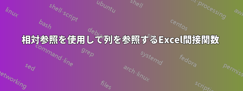 相対参照を使用して列を参照するExcel間接関数