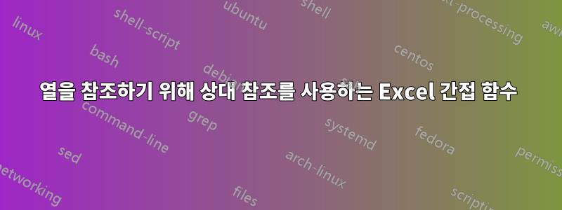 열을 참조하기 위해 상대 참조를 사용하는 Excel 간접 함수