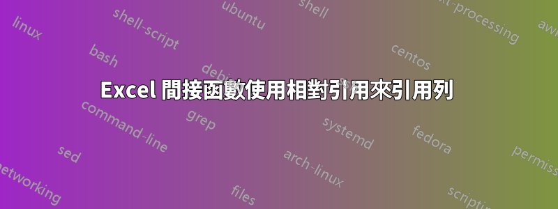 Excel 間接函數使用相對引用來引用列