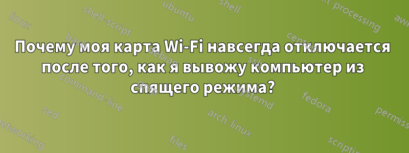 Почему моя карта Wi-Fi навсегда отключается после того, как я вывожу компьютер из спящего режима?