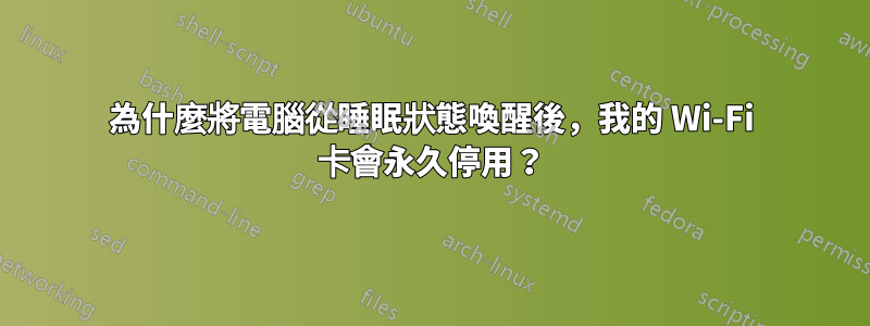 為什麼將電腦從睡眠狀態喚醒後，我的 Wi-Fi 卡會永久停用？