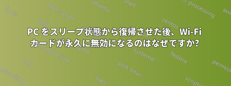 PC をスリープ状態から復帰させた後、Wi-Fi カードが永久に無効になるのはなぜですか?