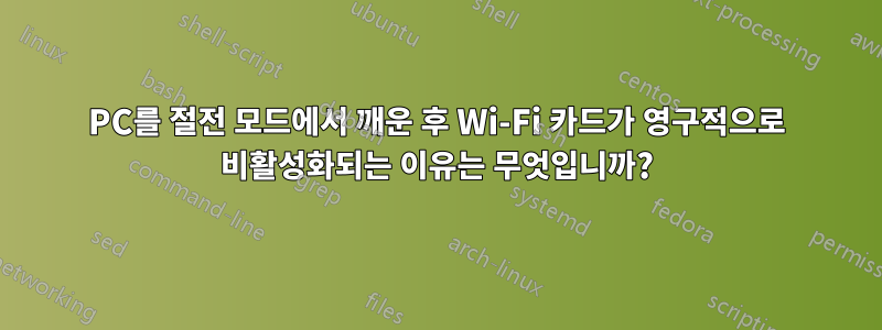 PC를 절전 모드에서 깨운 후 Wi-Fi 카드가 영구적으로 비활성화되는 이유는 무엇입니까?