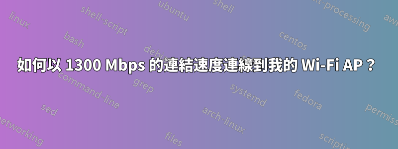 如何以 1300 Mbps 的連結速度連線到我的 Wi-Fi AP？