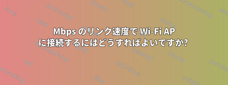 1300 Mbps のリンク速度で Wi-Fi AP に接続するにはどうすればよいですか?