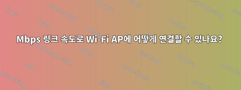 1300Mbps 링크 속도로 Wi-Fi AP에 어떻게 연결할 수 있나요?