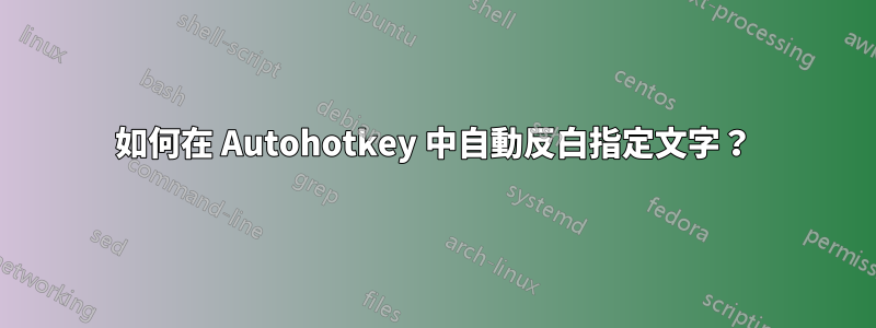 如何在 Autohotkey 中自動反白指定文字？