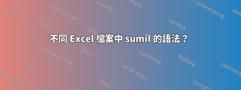 不同 Excel 檔案中 sumif 的語法？