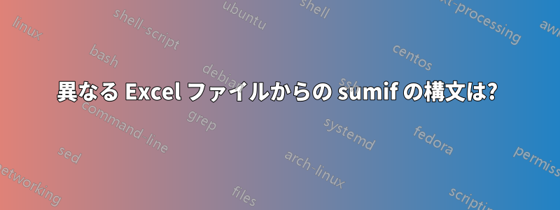 異なる Excel ファイルからの sumif の構文は?