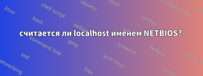 считается ли localhost именем NETBIOS?