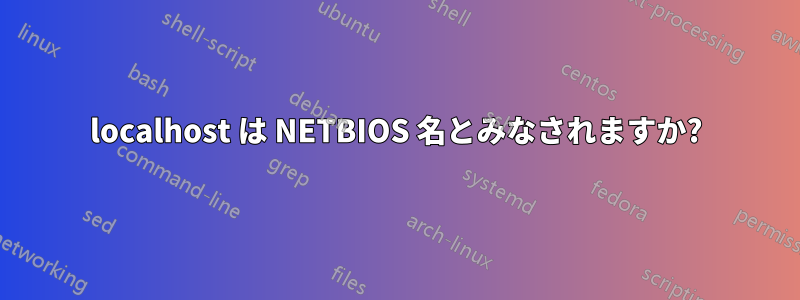 localhost は NETBIOS 名とみなされますか?