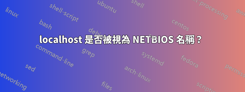 localhost 是否被視為 NETBIOS 名稱？