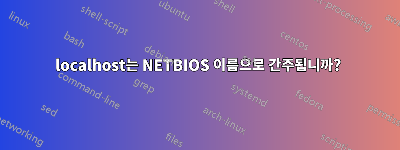 localhost는 NETBIOS 이름으로 간주됩니까?