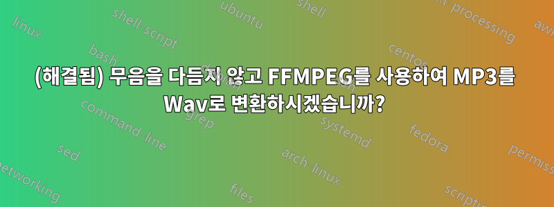 (해결됨) 무음을 다듬지 않고 FFMPEG를 사용하여 MP3를 Wav로 변환하시겠습니까?