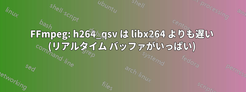 FFmpeg: h264_qsv は libx264 よりも遅い (リアルタイム バッファがいっぱい)