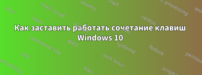 Как заставить работать сочетание клавиш Windows 10