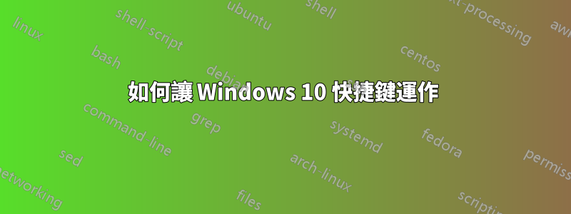 如何讓 Windows 10 快捷鍵運作