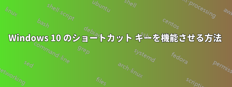 Windows 10 のショートカット キーを機能させる方法